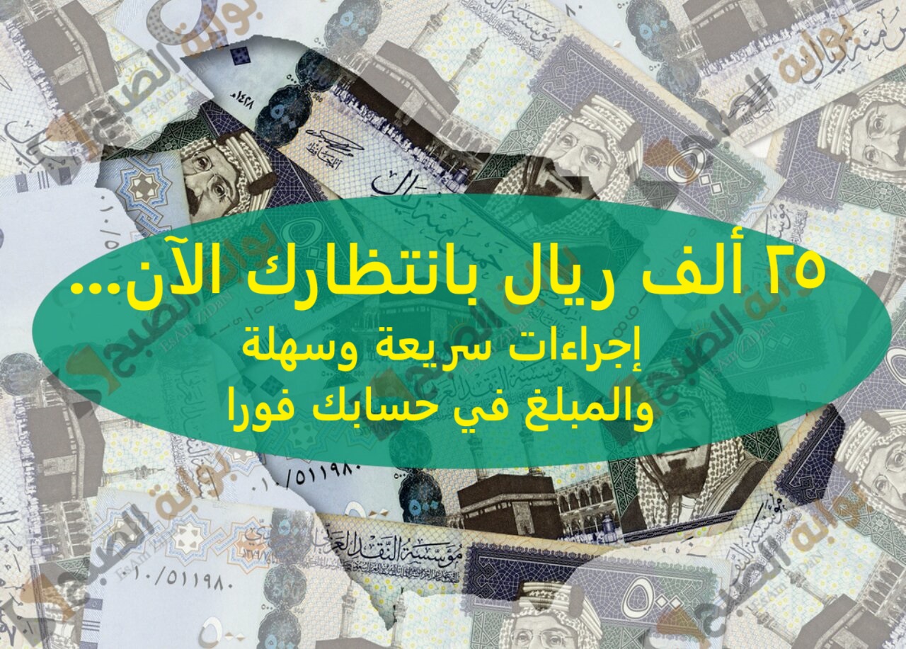 25 ألف ريال بانتظارك الآن… إجراءات سريعة وسهلة والمبلغ في حسابك فورا