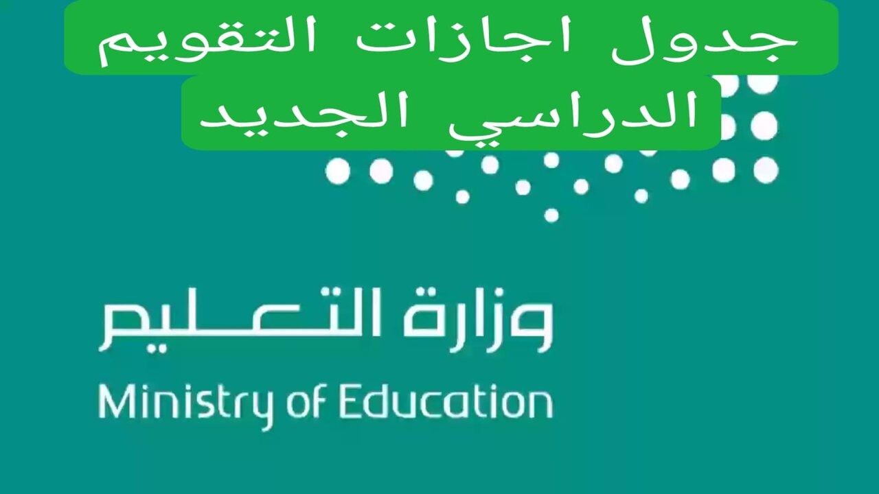 التقويم الدراسي بالسعودية 2024/1446 وموعد العطلات