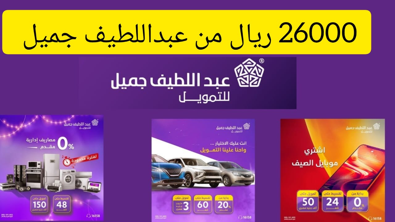 استلم فوراً 26000 ريال سعودي في حسابك.. تمويل من جميل بقسط شهري 1047 ريال