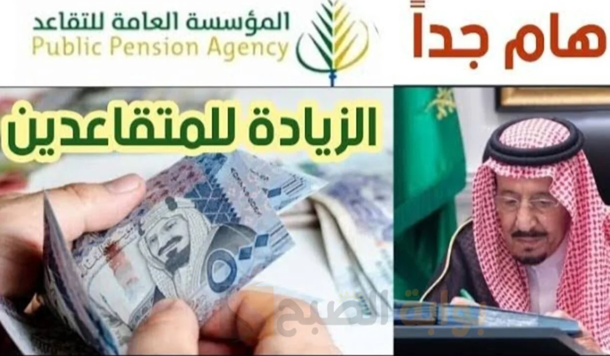 حقيقة زيادة رواتب التقاعدين بمناسبة ذكري اليوم الوطني 94 لشهر أكتوبر 1446 بأمر ملكي.. التأمينات الاجتماعية تجيب