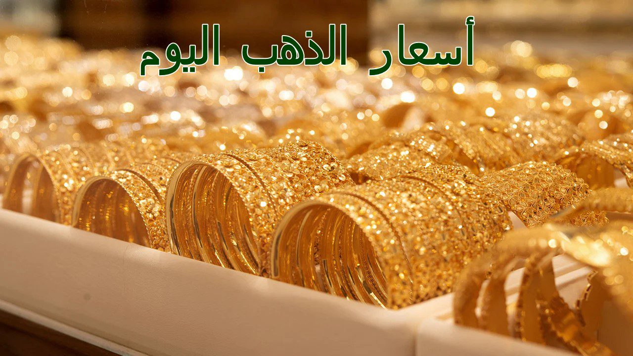 تراجع سعر الذهب بـ منتصف تعاملات اليوم الإثنين 9 سبتمبر 2024.. وعيار 21 بهذا الرقم 3 تراجع سعر الذهب بـ منتصف تعاملات اليوم الإثنين 9 سبتمبر 2024.. وعيار 21 بهذا الرقم