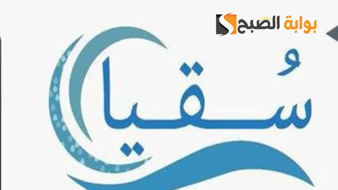 رابط وخطوات التسجيل في نظام سقيا بوابة المواطن 1446 والشروط المطلوبة