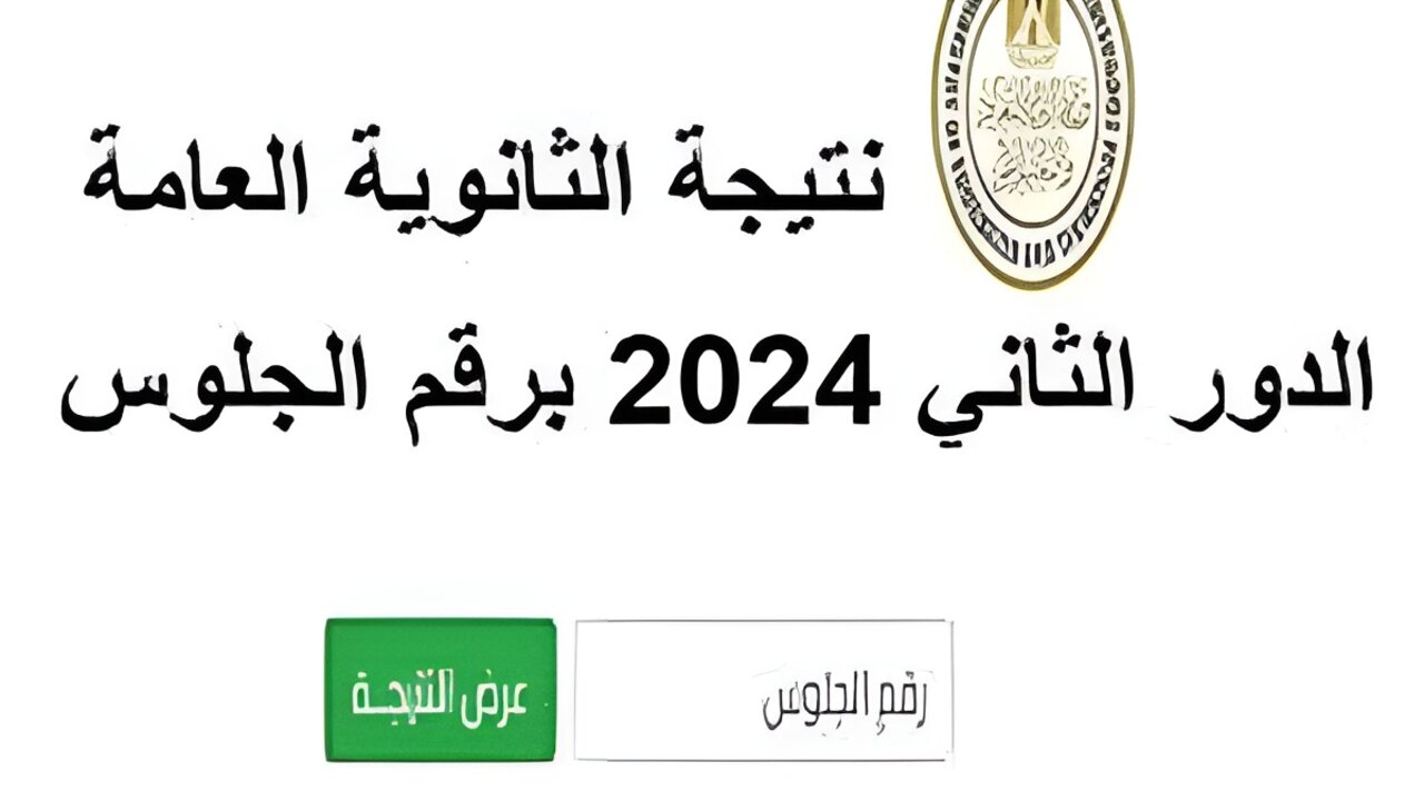 “فـور إعلانهـا“ موقع نتيجه الثانويه العامه دور تاني 2024 برقم الجلوس موقع الوزارة الرسمي moe.gov.eg