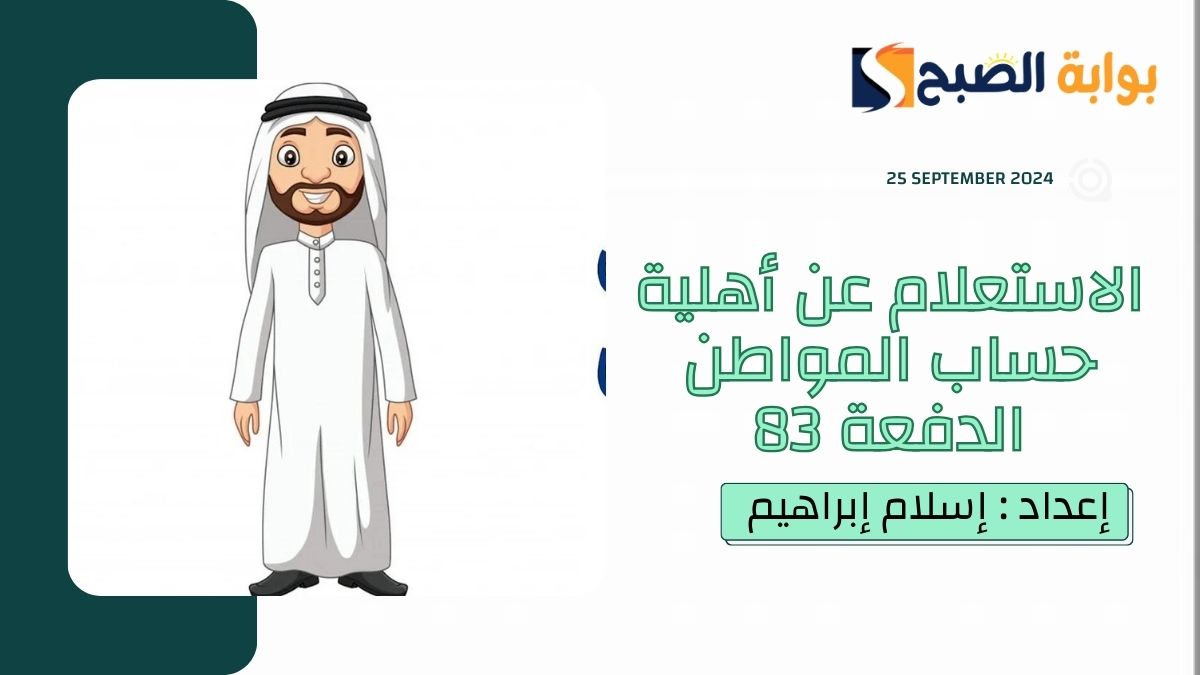 "العناية بالمُستفيدين" يُوضح خطوات ورابط الاستعلام عن اهلية حساب المواطن الدورة 83 أكتوبر 2024 4 “العناية بالمُستفيدين” يُوضح خطوات ورابط الاستعلام عن اهلية حساب المواطن الدورة 83 أكتوبر 2024