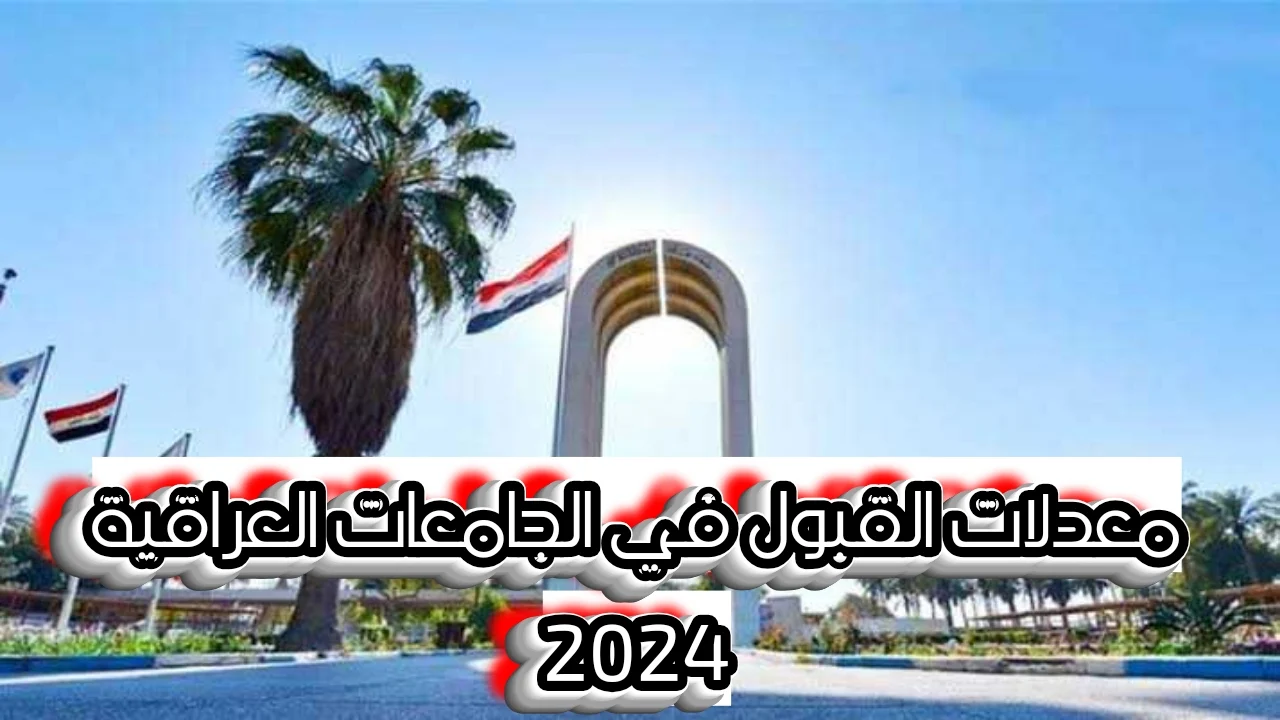 اعلان معدلات القبول في الجامعات العراقية 2024 بالعراق لطلاب ادبي وعلمي وفقاً لبيان وزارة التعليم العالي