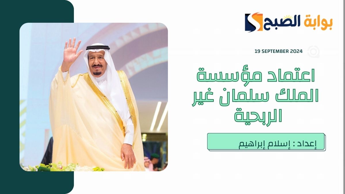 "أمر ملكي" باعتماد النظام الأساسي لـ"مؤسسة الملك سلمان غبر الربحية" 2 “أمر ملكي” باعتماد النظام الأساسي لـ”مؤسسة الملك سلمان غبر الربحية”