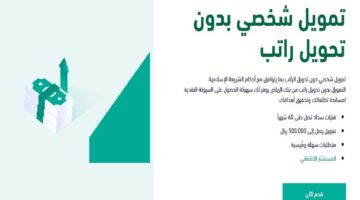 4 خطوات لطلب تمويل شخصي بدون تحويل راتب بنك الرياض 1446 والمزايا المقدمة للعملاء 2