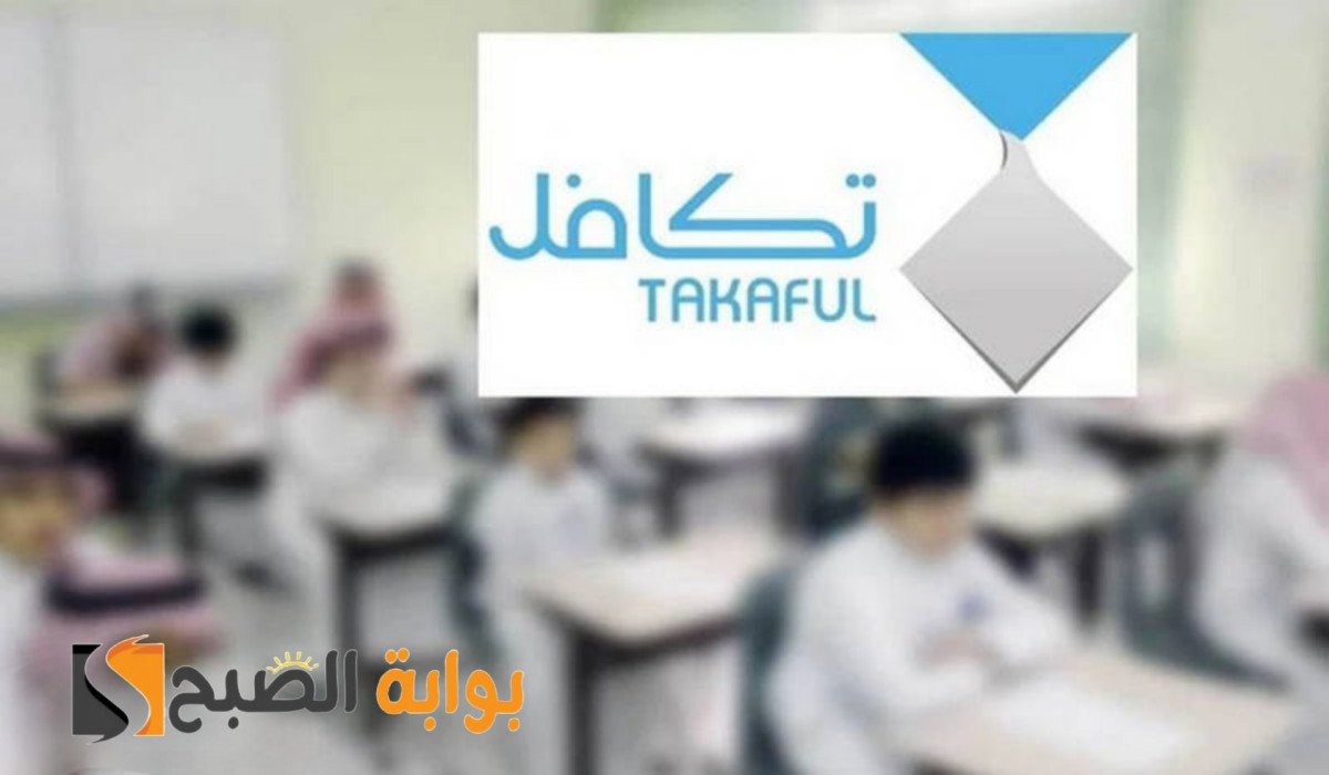 خطوات التسجيل والشروط اللازمة لاستحقاق دعم تكافل الطلاب 1446