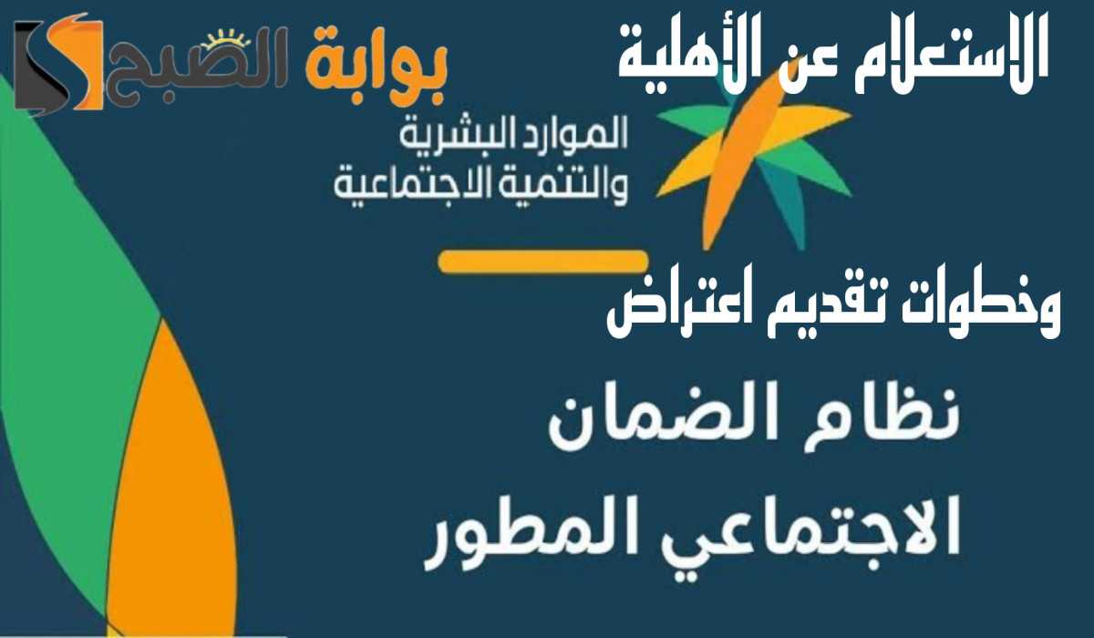 مع اقتراب موعد الصرف.. تعرف على موعد الإعلان عن أهلية الضمان الاجتماعي وطريقة الاستعلام عنها