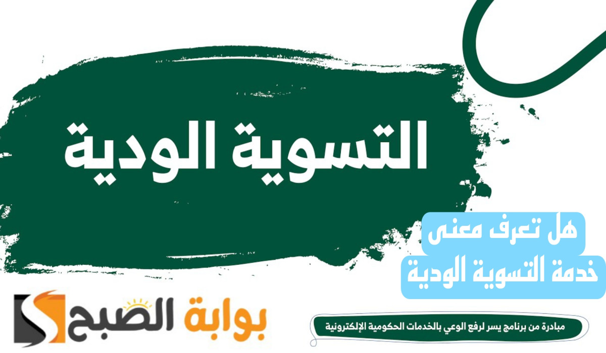 ماهي طريقة التقديم على خدمة التسوية الودية؟.. وزارة الموارد البشرية تجيب 5 ماهي طريقة التقديم على خدمة التسوية الودية؟.. وزارة الموارد البشرية تجيب