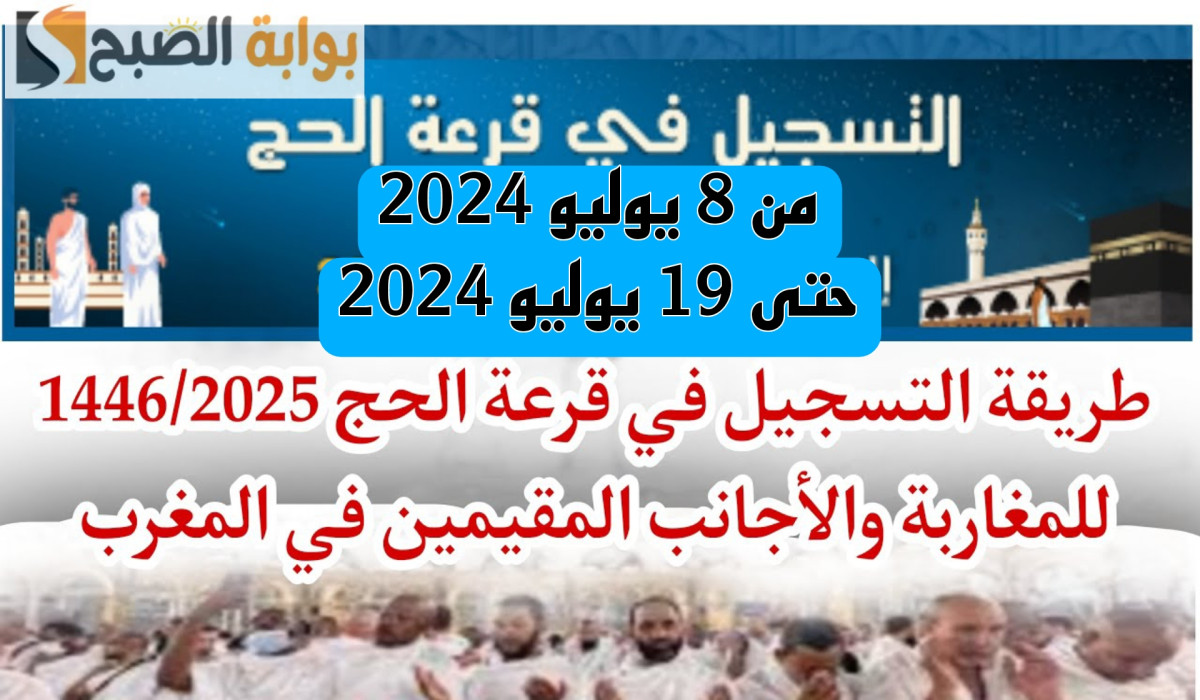 بالرابط.. استعلم الآن عن نتائج قرعة الحج 2025 في المغرب