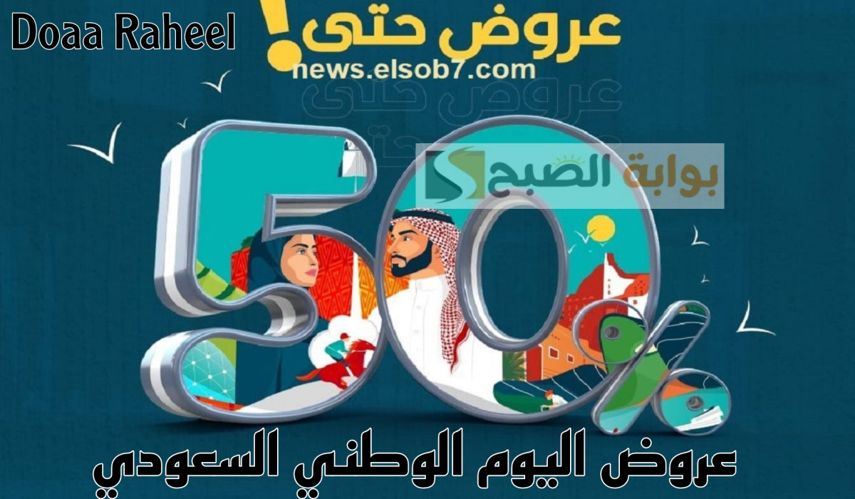 لا تفوت الفرصة مع أهم عروض اليوم الوطني على كثير من المنتجات والأجهزة بتخفيضااات مذهلة 2 لا تفوت الفرصة مع أهم عروض اليوم الوطني على كثير من المنتجات والأجهزة بتخفيضااات مذهلة