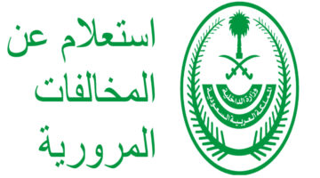 المرور توضح هذه المخالفة تمنعك من الحصول على تخفيض المخالفات المرورية بنسبة (50%)