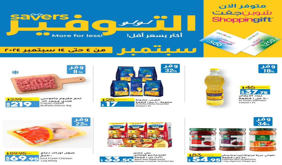 “تخفيضااات تخفيضااات”.. عروض لولو هايبر ماركت بمناسبة عودة المدارس اغتنم الفرصة الآن