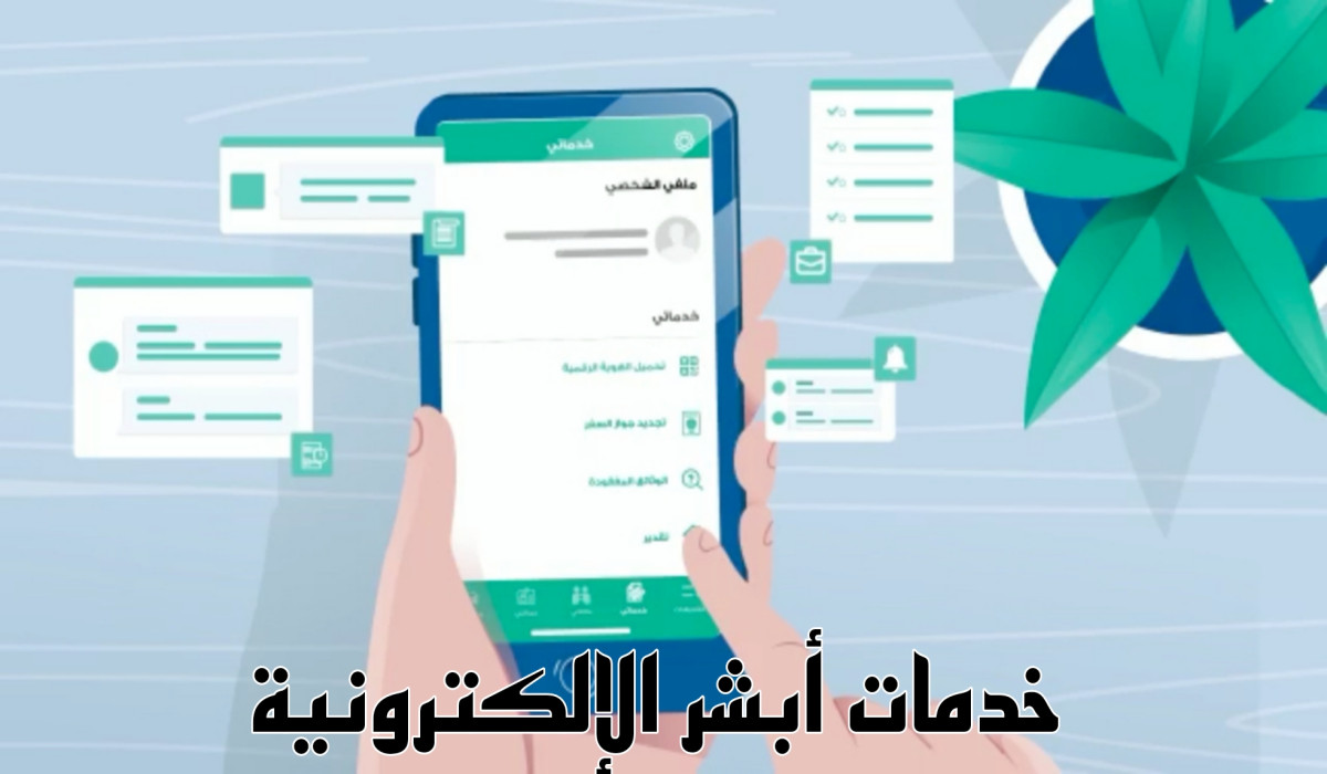 مفاجأة من منصة أبشر.. إطلاق خدمة جديدة للمواطنين بعد انتظار طويل ولأول مرة