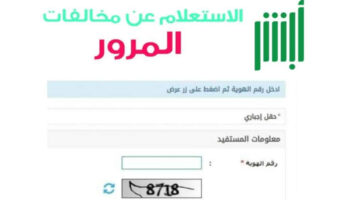 كم تبقى على انتهاء مدة تخفيض المخالفات المرورية المتراكمة؟ وطريقة الاستعلام عن المخالفات