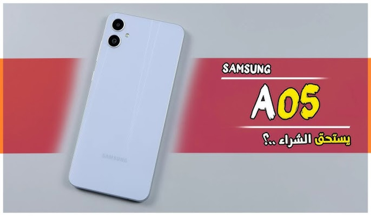بسعر رخيص ولكن أداء عالي جدًا وابداع في التصميم.. سعر و مواصفات Samsung Galaxy A05