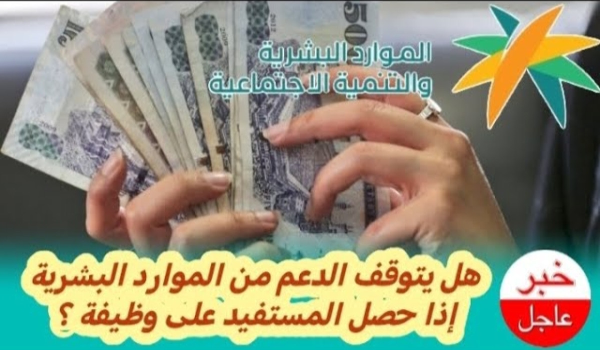 الموارد البشرية تجيب.. هل قد يتعرض الدعم للإيقاف إذا حصل موظف من ذوي الاحتياجات على راتب لوظيفته