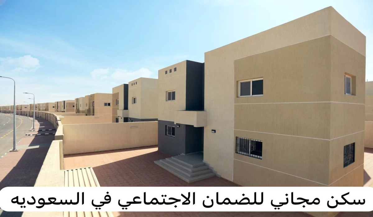 ماهي الشروط المطلوبة للتقديم على الإسكان التنموي للمستفيدين من الضمان الاجتماعي؟.. وزارة الإسكان تجيب