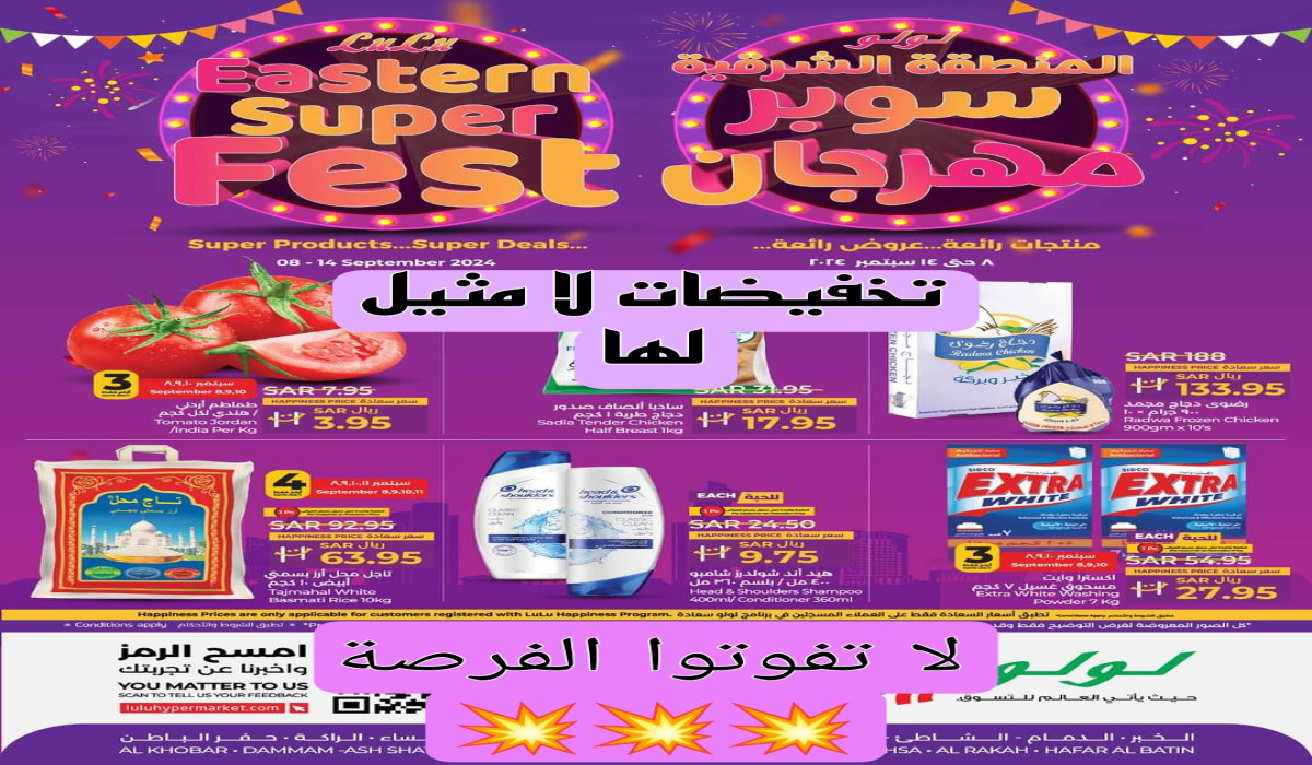 منتجات هتبهرك..اغتنم الفرصة الآن وتسوق في لولو هايبر ماركت المنطقة الشرقية واستمتع بخصومات تصل للنص