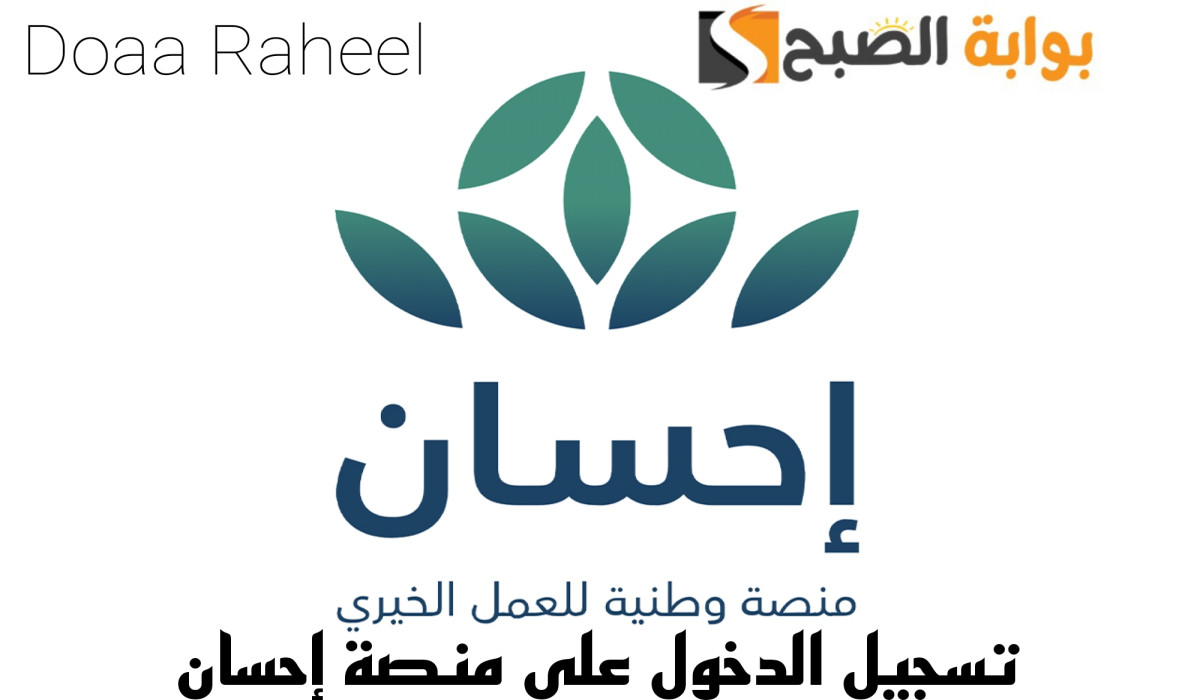 بالخطوات.. تعرف على طريقة التسجيل في منصة إحسان لسداد الديون