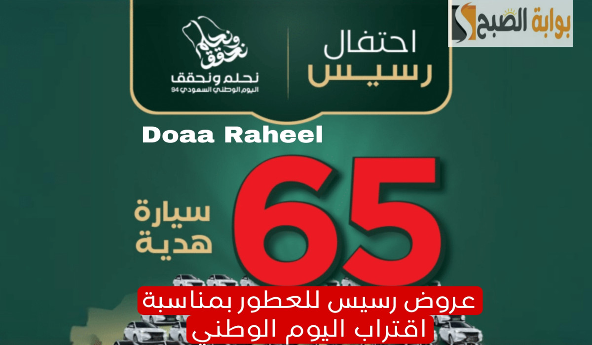 فرصة لا تعوض لاقتناء أفخم العطور.. تعرف على طريقة التسجيل في منصة رسيس للعطور بمناسبة اقتراب اليوم الوطني 2 فرصة لا تعوض لاقتناء أفخم العطور.. تعرف على طريقة التسجيل في منصة رسيس للعطور بمناسبة اقتراب اليوم الوطني