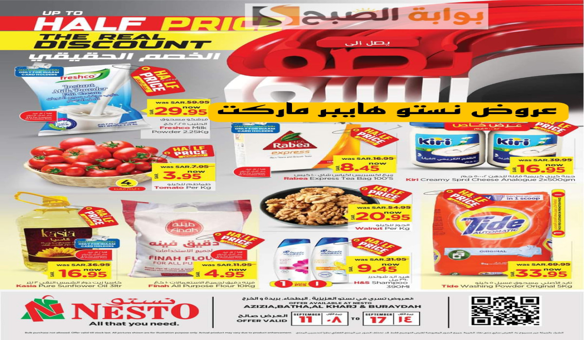 استعد للتسوق بأقل الأسعار.. عروض نستو هايبر ماركت السعودية تخفيضات حتى نصف السعر 5 استعد للتسوق بأقل الأسعار.. عروض نستو هايبر ماركت السعودية تخفيضات حتى نصف السعر