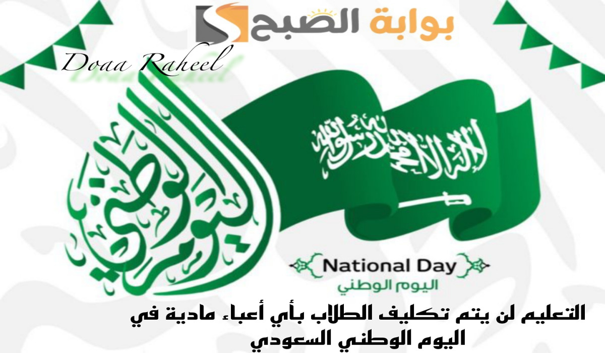مع اقتراب اليوم الوطني.. وزارة التعليم توضح أيام الإجازة في المدارس للاحتفال باليوم الوطني 94
