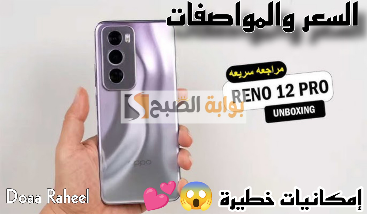 عملاق الهواتف بإمكانيات جبارة.. تليفون Oppo Reno 12 pro بسعر خيالي وما بيتكسرش