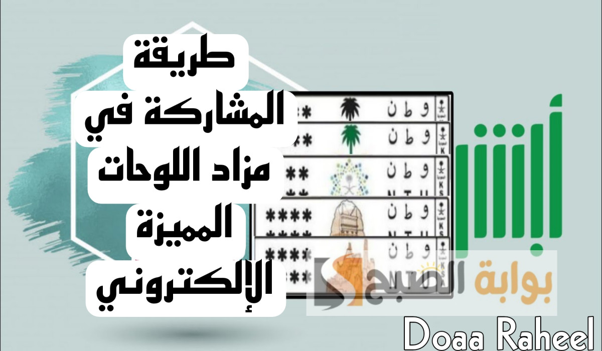 تعرف على طريقة المشاركة في مزاد اللوحات المميزة الإلكتروني عبر منصة أبشر 5 تعرف على طريقة المشاركة في مزاد اللوحات المميزة الإلكتروني عبر منصة أبشر