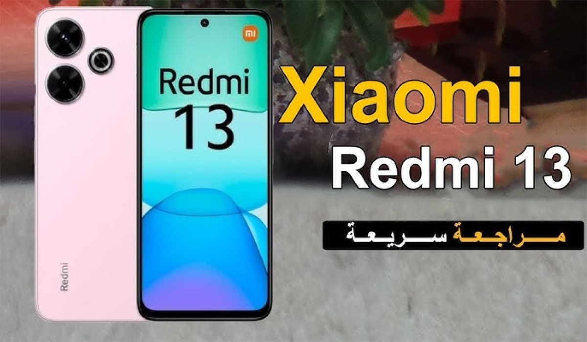 شاومي تكتسح الأسواق.. سعر ومواصفات هاتف Redmi 13 الجديد كليًا متاح الآن بسعر ما يتصدقش