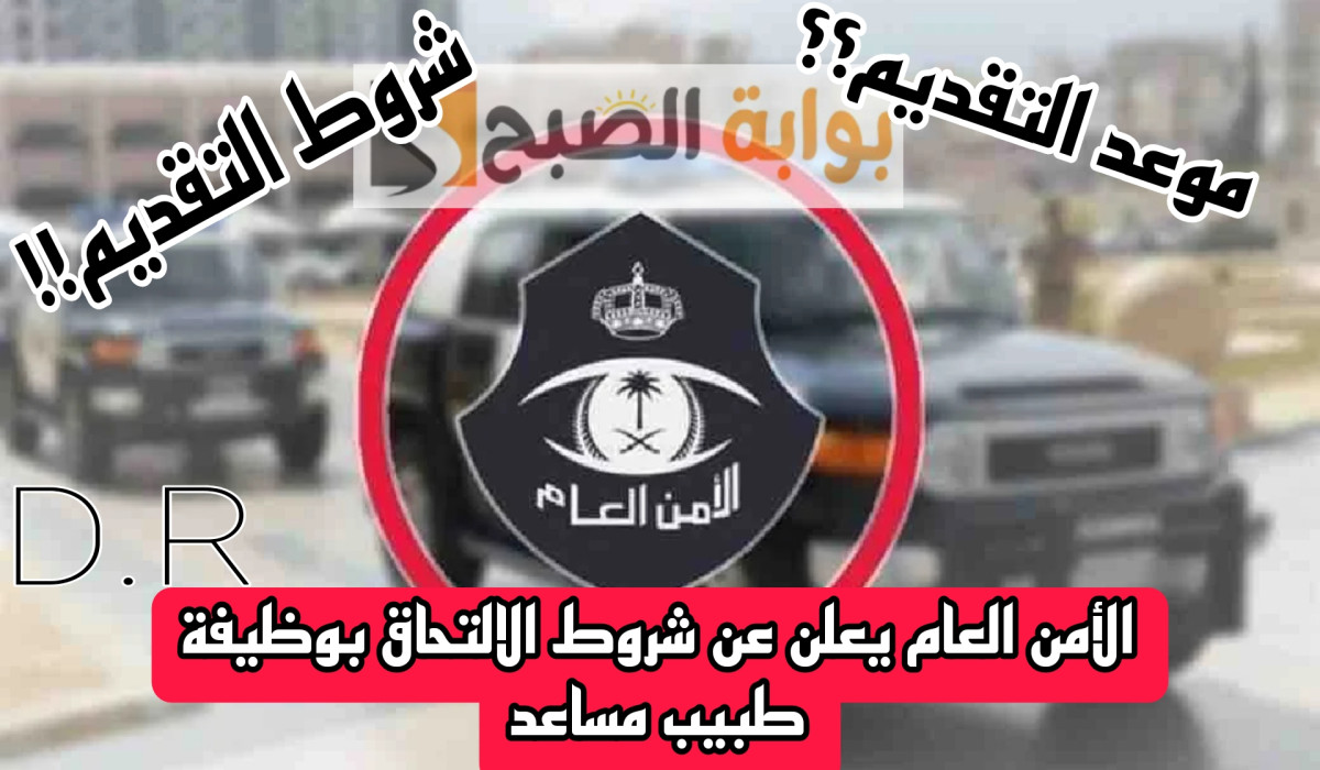 ماهي الشروط المطلوبة للتقديم على وظيفة طبيب مساعد.. الأمن العام يوضح