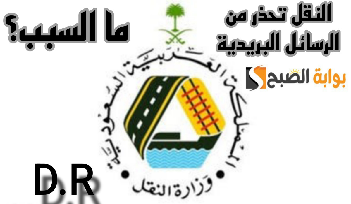 النقل تحذر من الرسائل التي تطلب دفع رسوم مالية لاستلام طرد بريدي 2 النقل تحذر من الرسائل التي تطلب دفع رسوم مالية لاستلام طرد بريدي