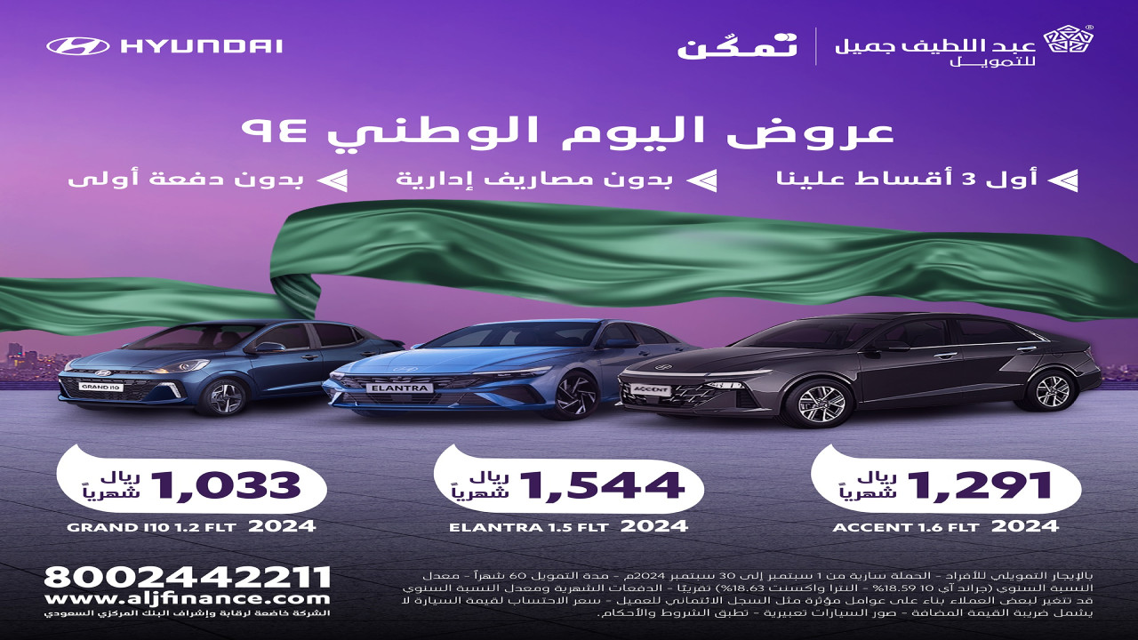 عروض وخصومات السيارات في المملكة بمناسبة اليوم الوطني السعودي 94 