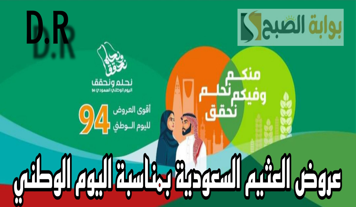 منكم نحلم وفيكم نحقق.. أسواق العثيم تطلق مجلة عروضها الأسبوعية الجديدة حتى يوم 17 سبتمبر مع أقوى عروض اليوم الوطني