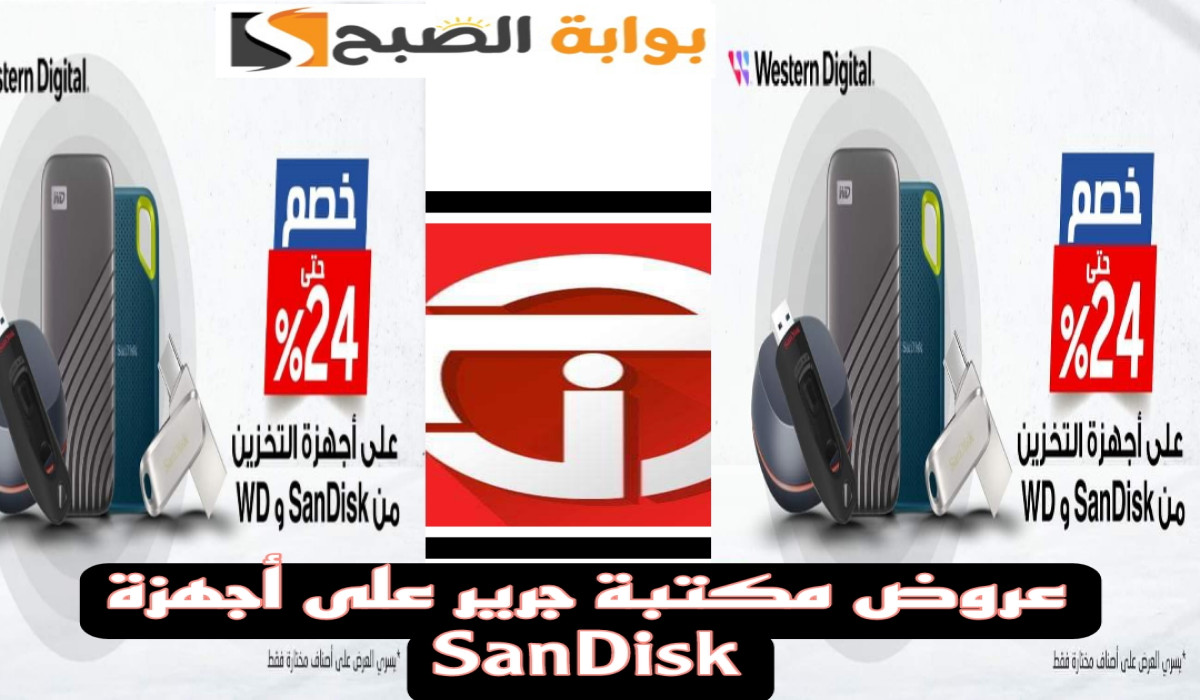 عرض التوفير.. خصم يصل إلى 24% على أجهزة التخزين من SanDisk وWD في مكتبة جرير العرض ساري لهذا الموعد