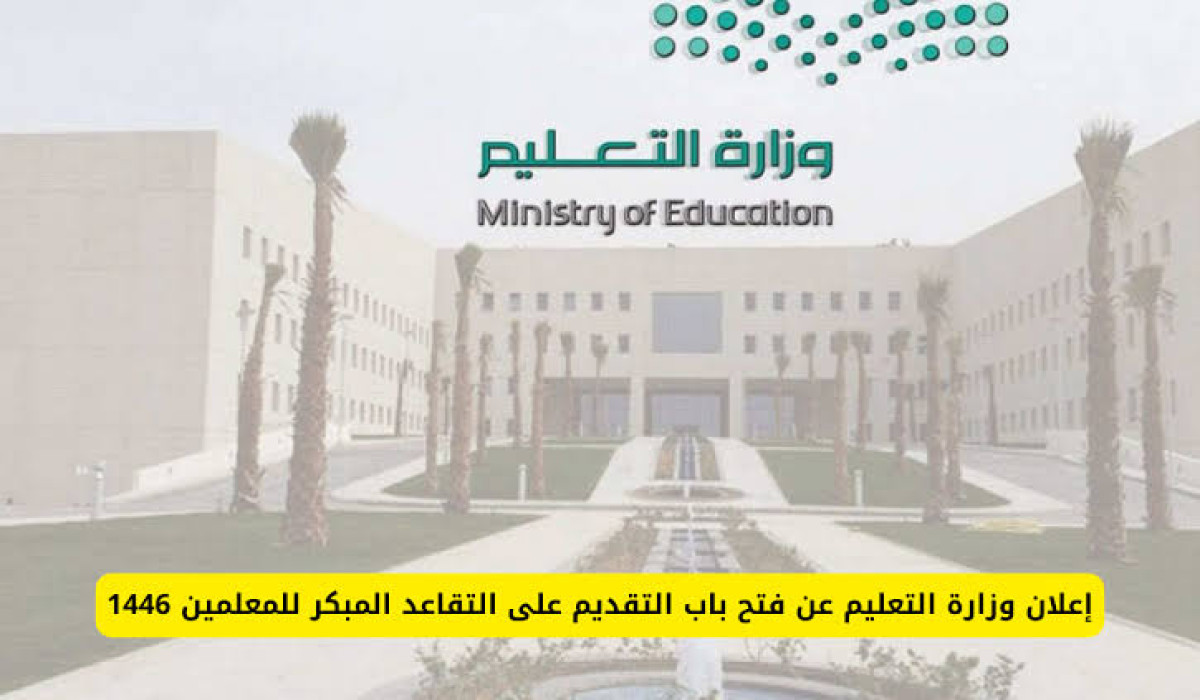 خبر سار.. التعليم تعلن عن ضوابط الخروج على التقاعد المبكر للمعلمين والمعلمات 1446 5 خبر سار.. التعليم تعلن عن ضوابط الخروج على التقاعد المبكر للمعلمين والمعلمات 1446