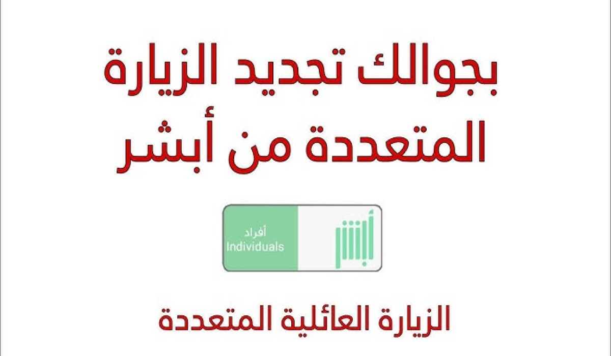 الشروط المطلوبة لتمديد تأشيرة الزيارة العائلية في السعودية 1446