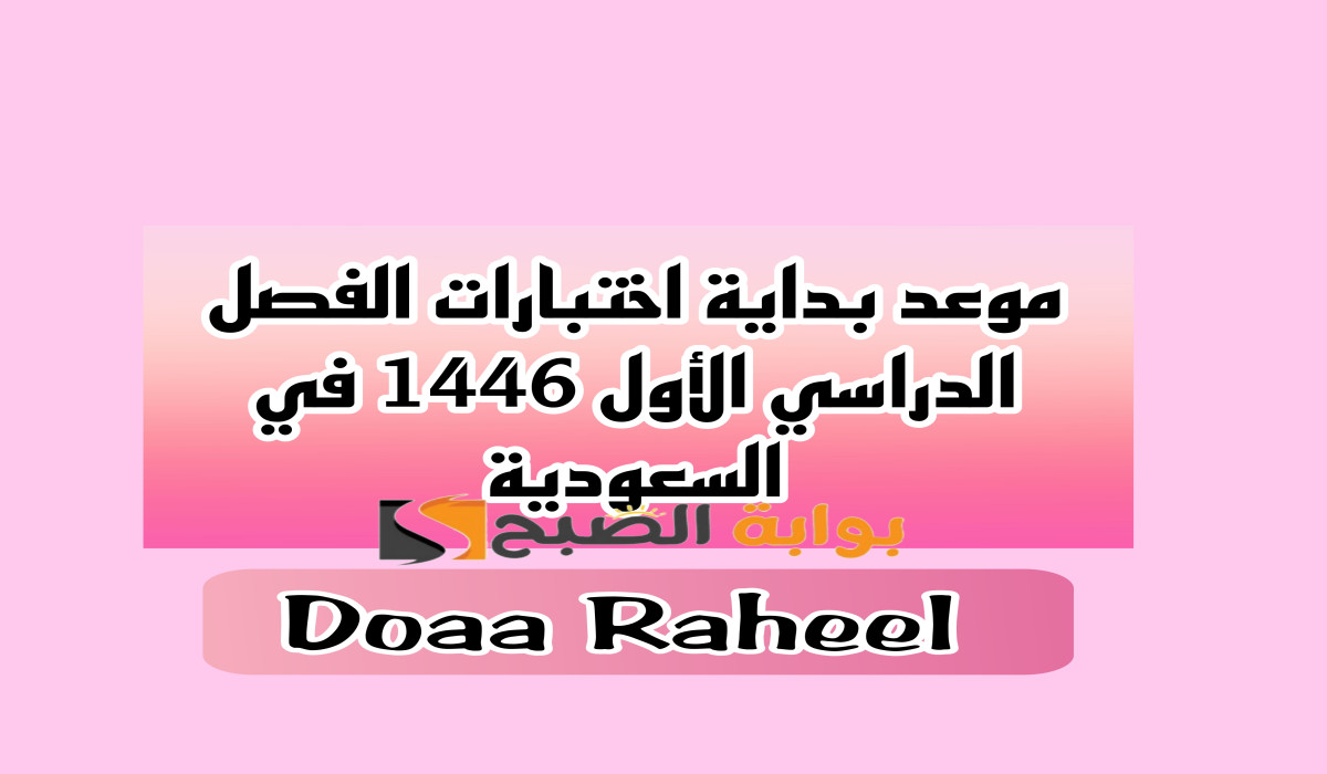 متى تبدأ اختبارات الفصل الدراسي الأول 1446 في المملكة العربية السعودية؟ التعليم تجيب