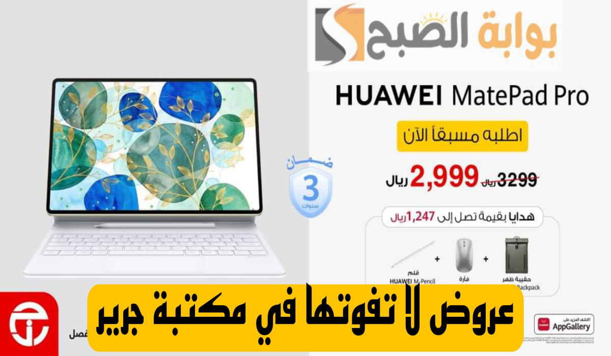 كن أول من يحصل عليه.. متوفر الآن في مكتبة جرير بالطلب المسبق جهاز Huawei matePad pro متاح حتى هذا الموعد