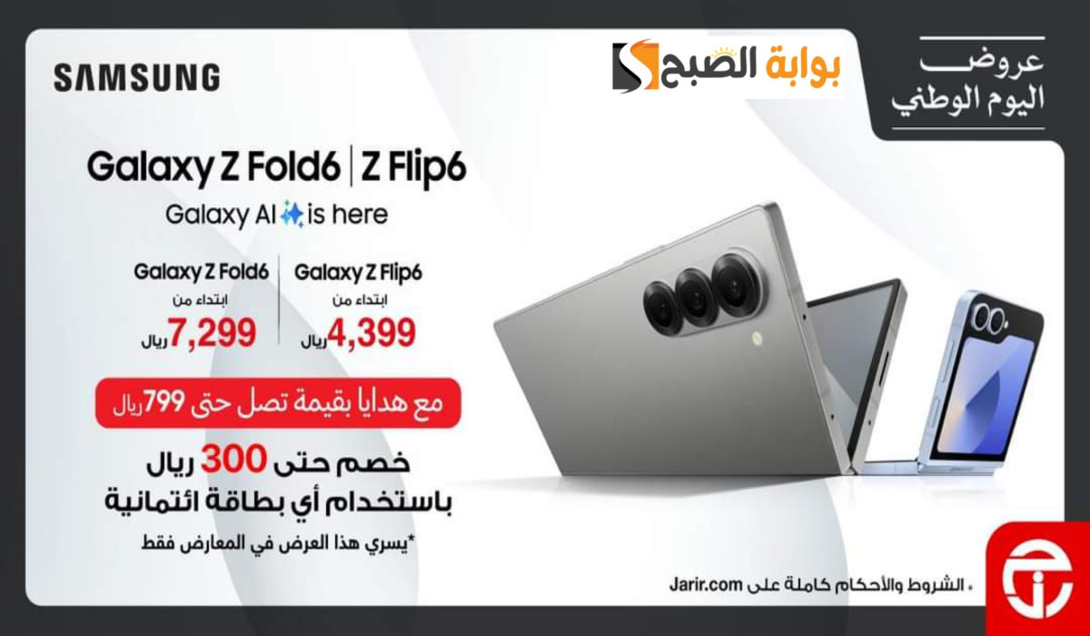 احصل على هدايا مجانية بقيمة 799 ريال عند شرائك هواتف Samsung Fold 6/ Flip 6 في مكتبة جرير السعودية