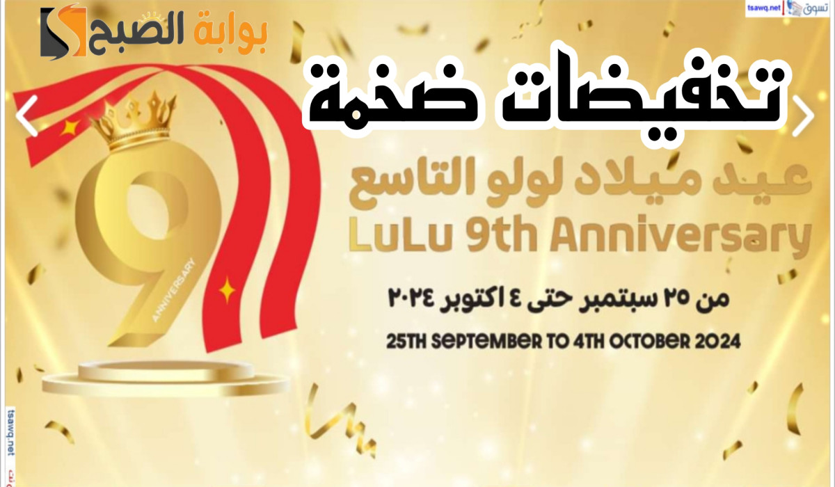 بمناسبة عيد ميلاد لولو التاسع.. استمتع بأقوى العروض في لولو هايبر ماركت حتى 4 أكتوبر