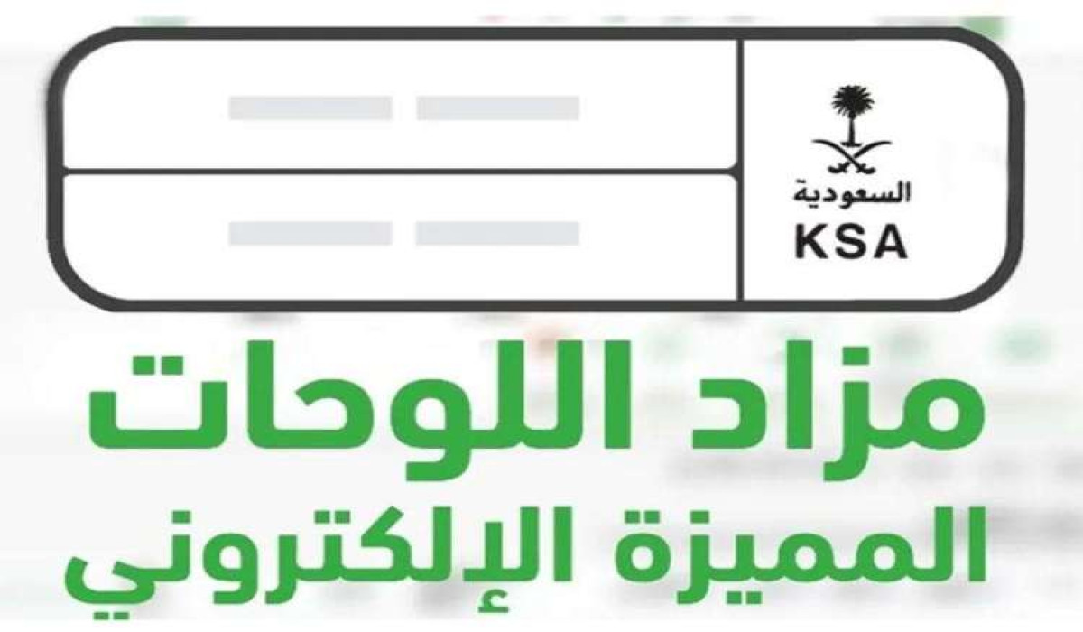 بعد الإعلان عن موعد طرحها.. تعرف على طريقة الحصول على اللوحات المميزة عبر أبشر