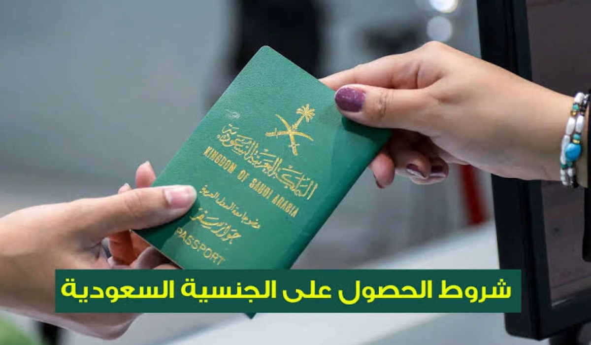 كيف يحصل الأجنبي المقيم على الجنسية السعودية؟ وماهي الفئات المستفيدة من التجنيس في المملكة؟