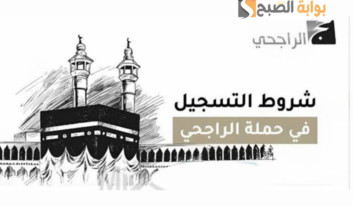 بخطوات سهلة.. تعرف على طريقة التسجيل في حملة الراجحي للحج وهذه أهم شروط التسجيل