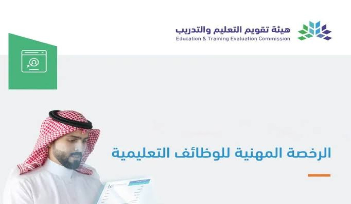ماهي شروط الحصول على الرخصة المهنية للمعلمين في السعودية 1446؟ هيئة التعليم تجيب