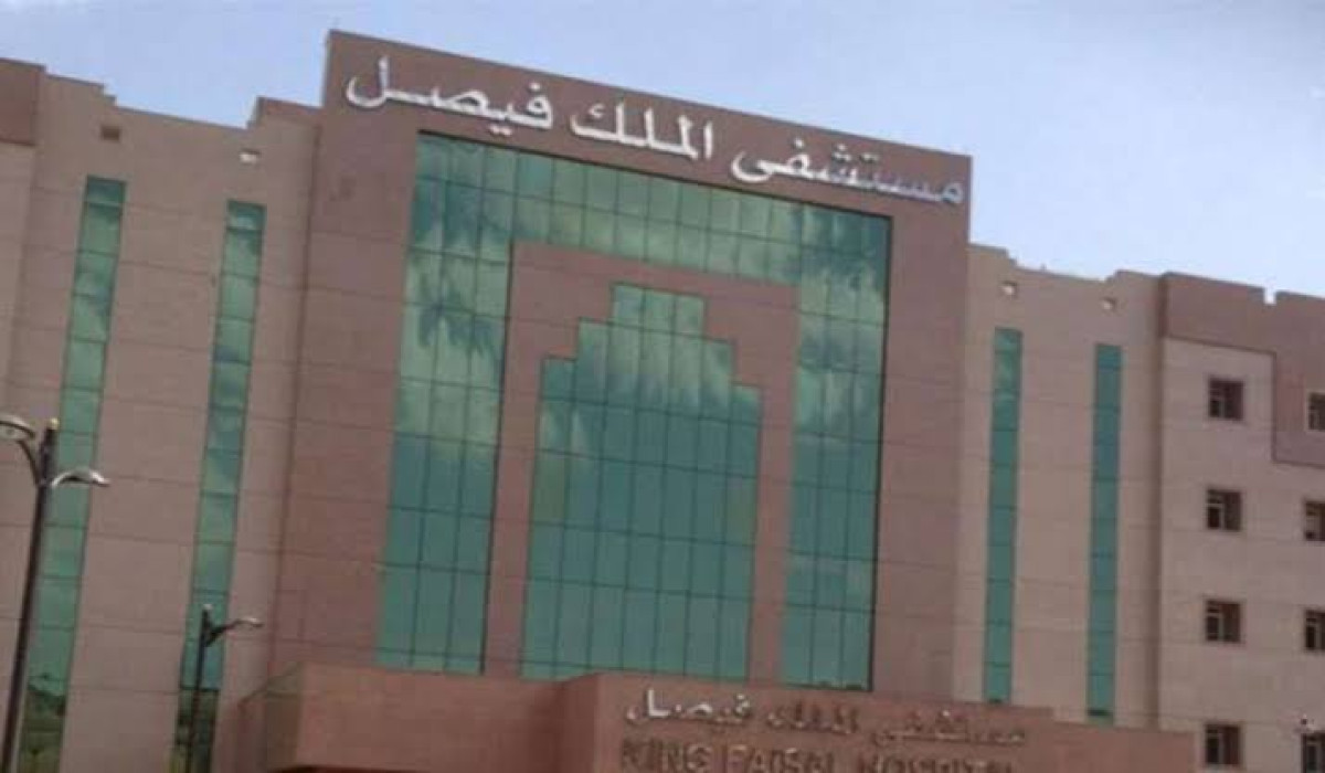 طريقة حجز موعد في مستشفى الملك فيصل التخصصي