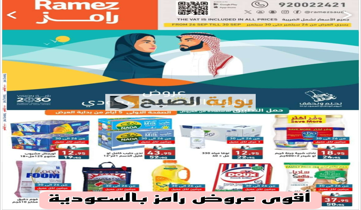 تخفيضات ولا أروع.. عروض أسواق رامز في السعودية على جميع المنتجات سارية حتى 30 سبتمبر