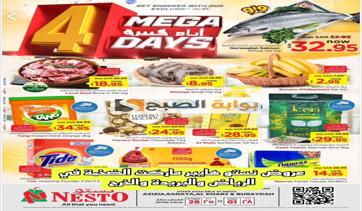 استمتع بأفضل تجربة تسوق في نستو الرياض والبريدة والخرج.. خصومات رائعة لن تجدها في مكان آخر 8 استمتع بأفضل تجربة تسوق في نستو الرياض والبريدة والخرج.. خصومات رائعة لن تجدها في مكان آخر