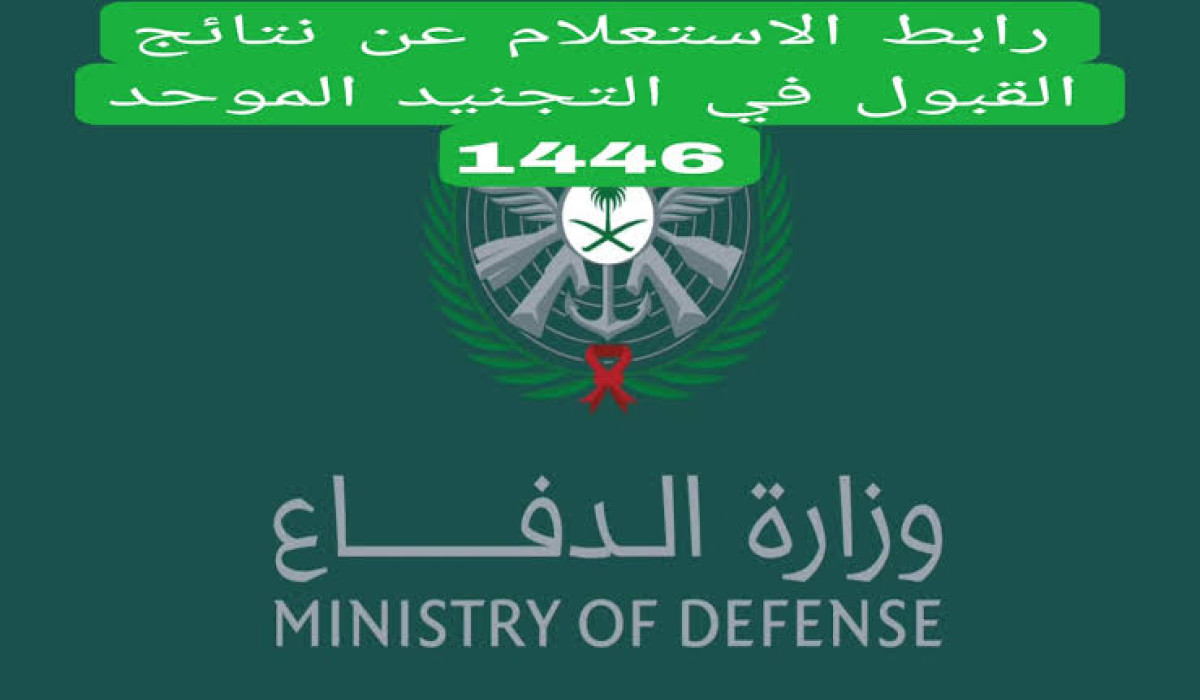 طريقة الحصول على نتائج القبول الموحد وزارة الدفاع للرجال والسيدات 1446